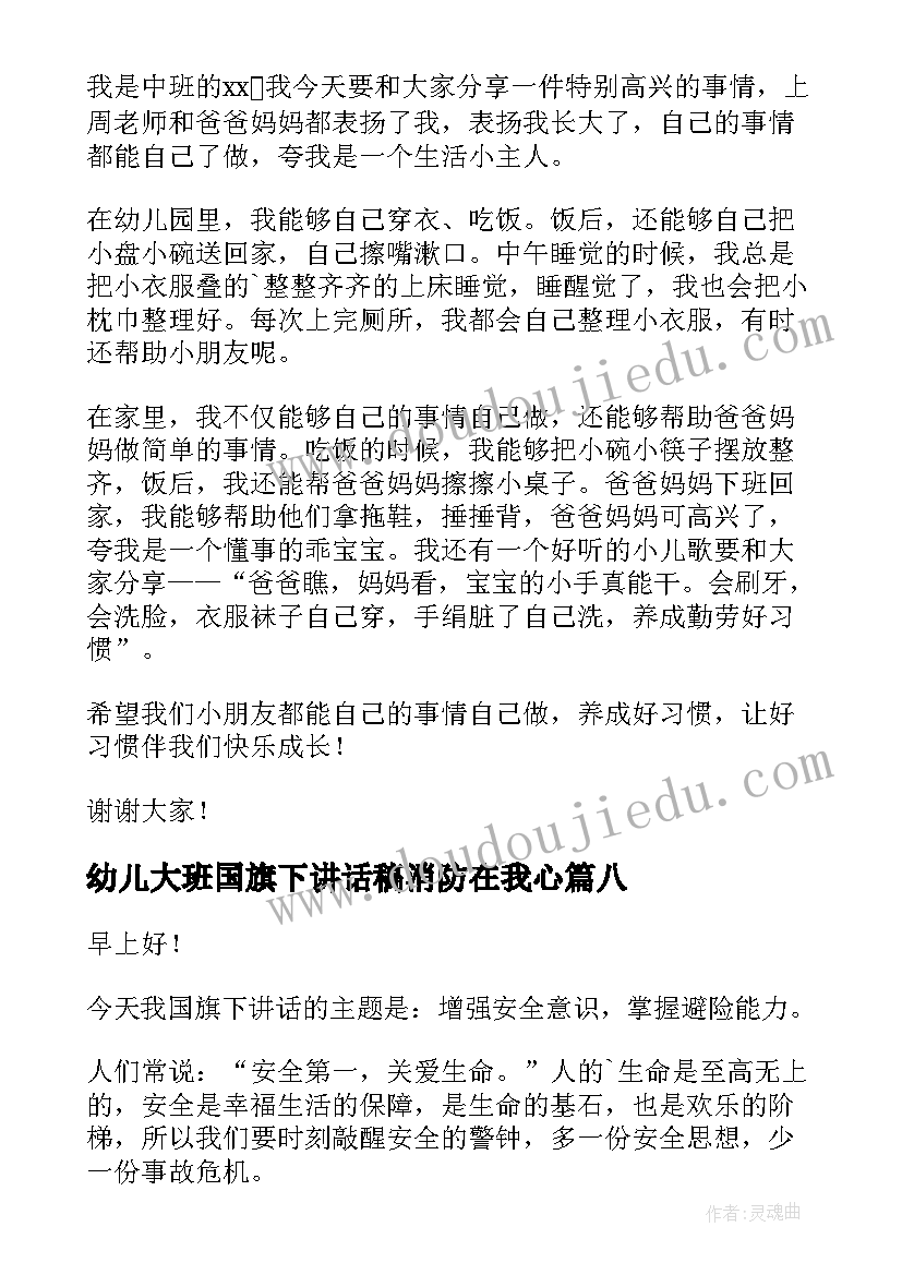 2023年幼儿大班国旗下讲话稿消防在我心(优秀9篇)