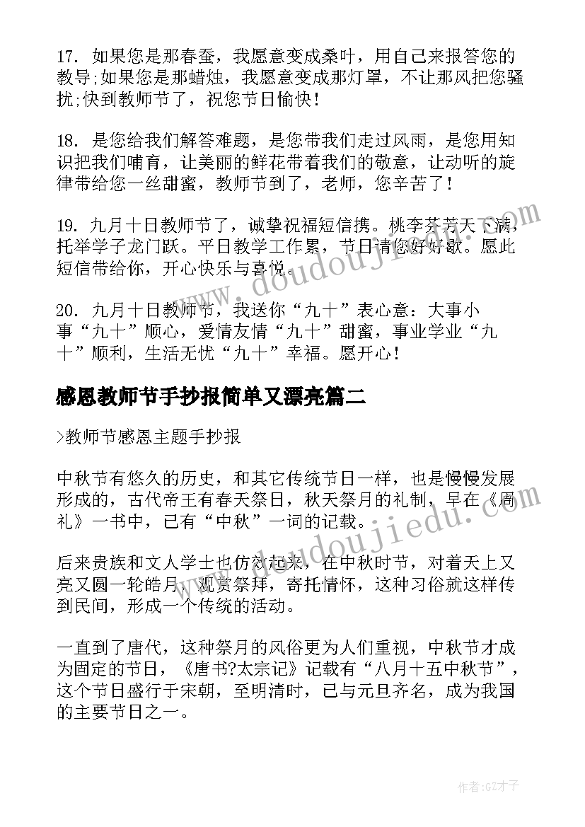 感恩教师节手抄报简单又漂亮(汇总9篇)