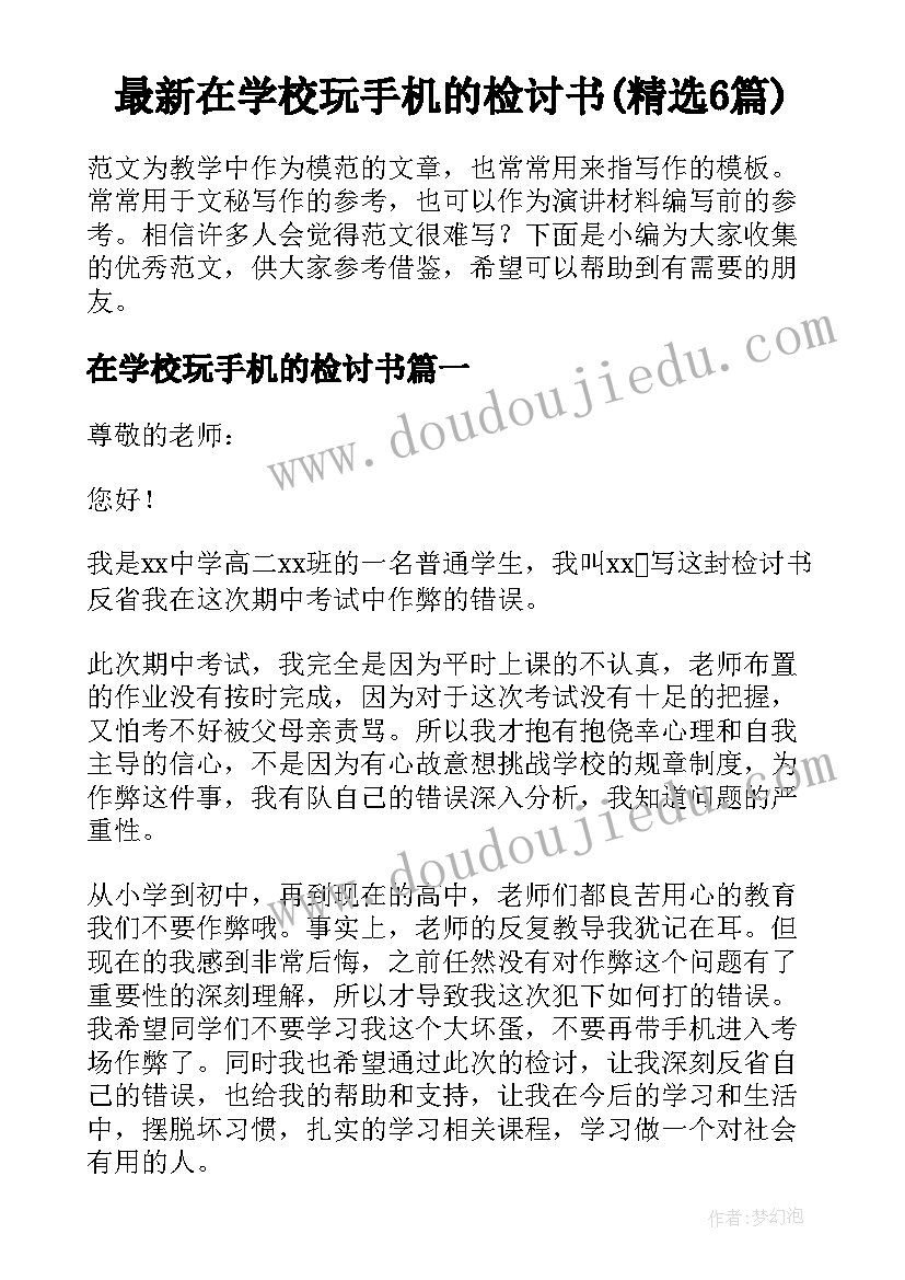 最新在学校玩手机的检讨书(精选6篇)