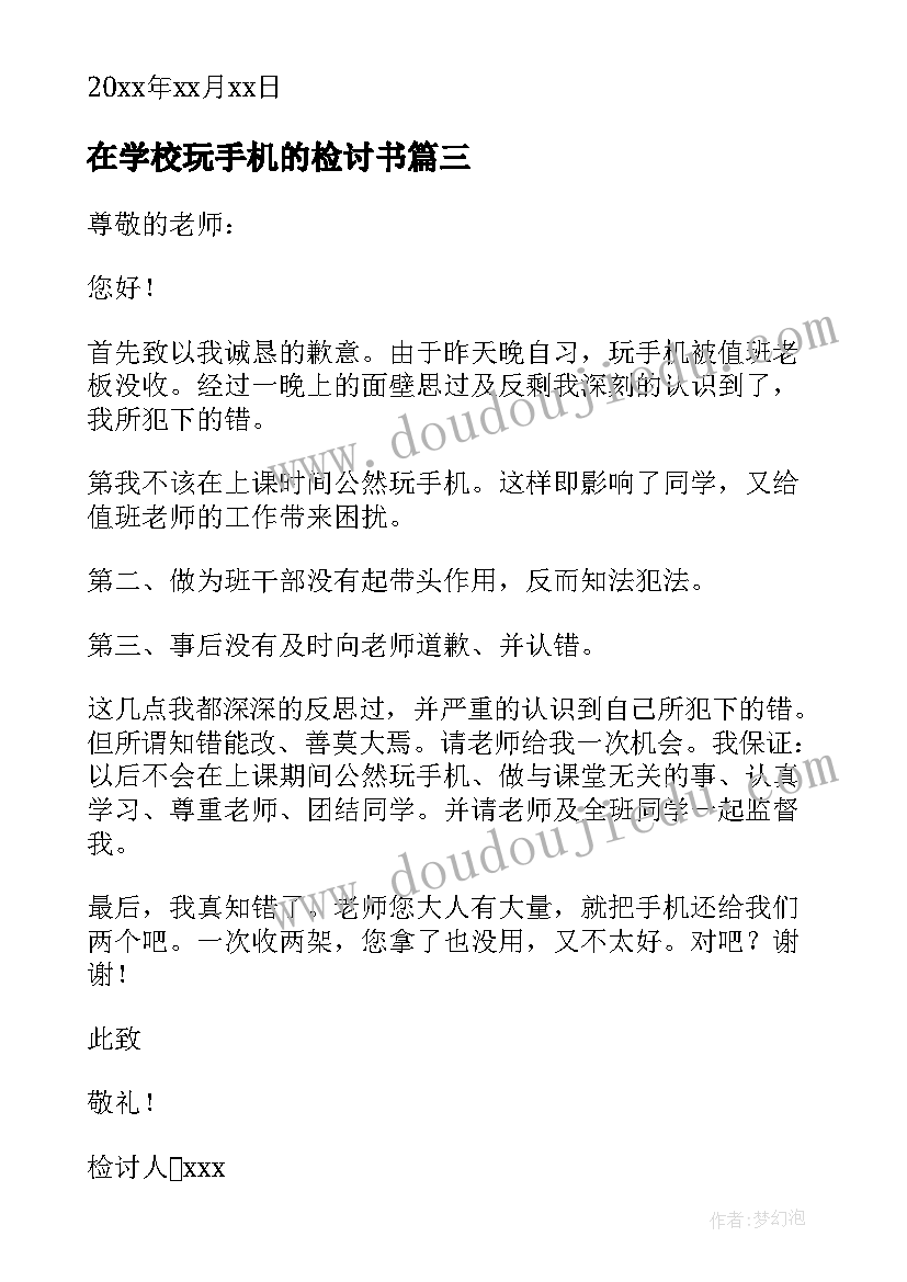 最新在学校玩手机的检讨书(精选6篇)