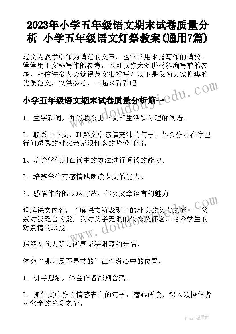 2023年小学五年级语文期末试卷质量分析 小学五年级语文灯祭教案(通用7篇)