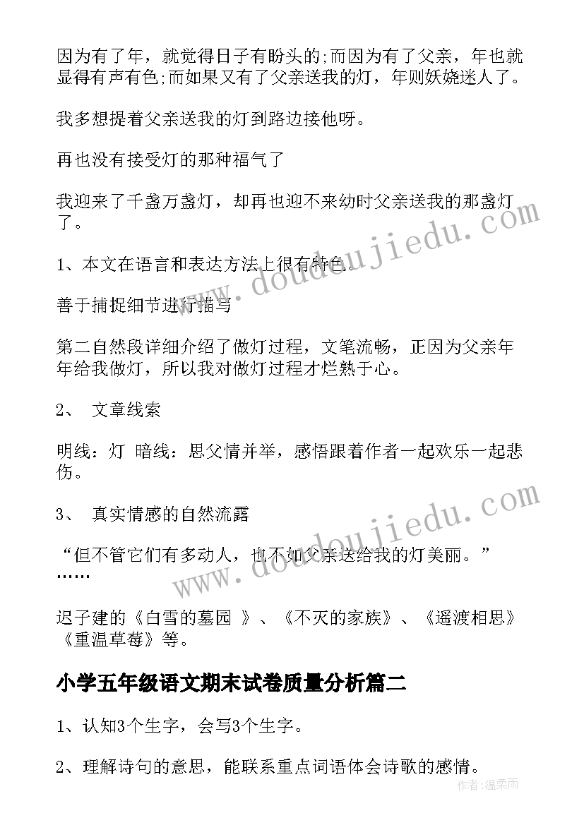 2023年小学五年级语文期末试卷质量分析 小学五年级语文灯祭教案(通用7篇)