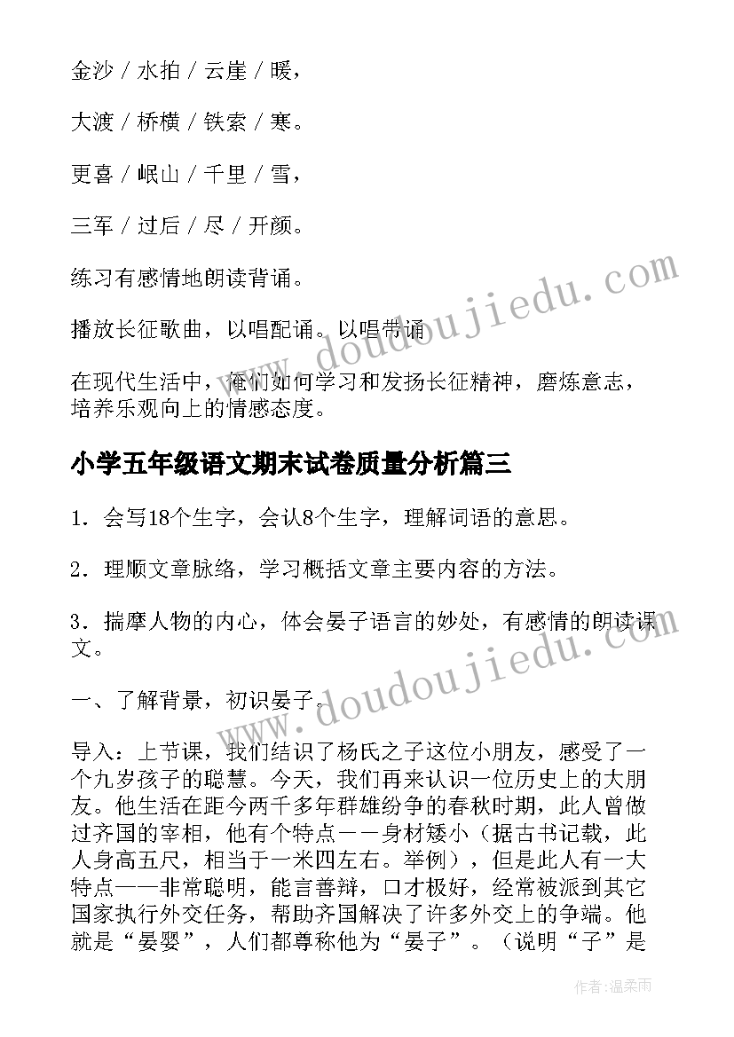 2023年小学五年级语文期末试卷质量分析 小学五年级语文灯祭教案(通用7篇)