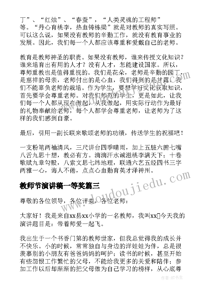 2023年教师节演讲稿一等奖(优秀8篇)