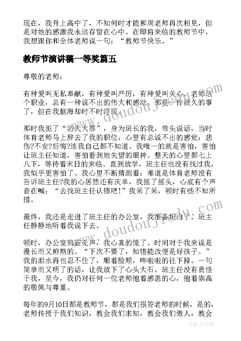 2023年教师节演讲稿一等奖(优秀8篇)