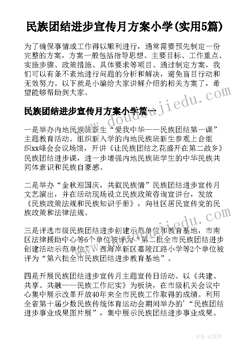 民族团结进步宣传月方案小学(实用5篇)