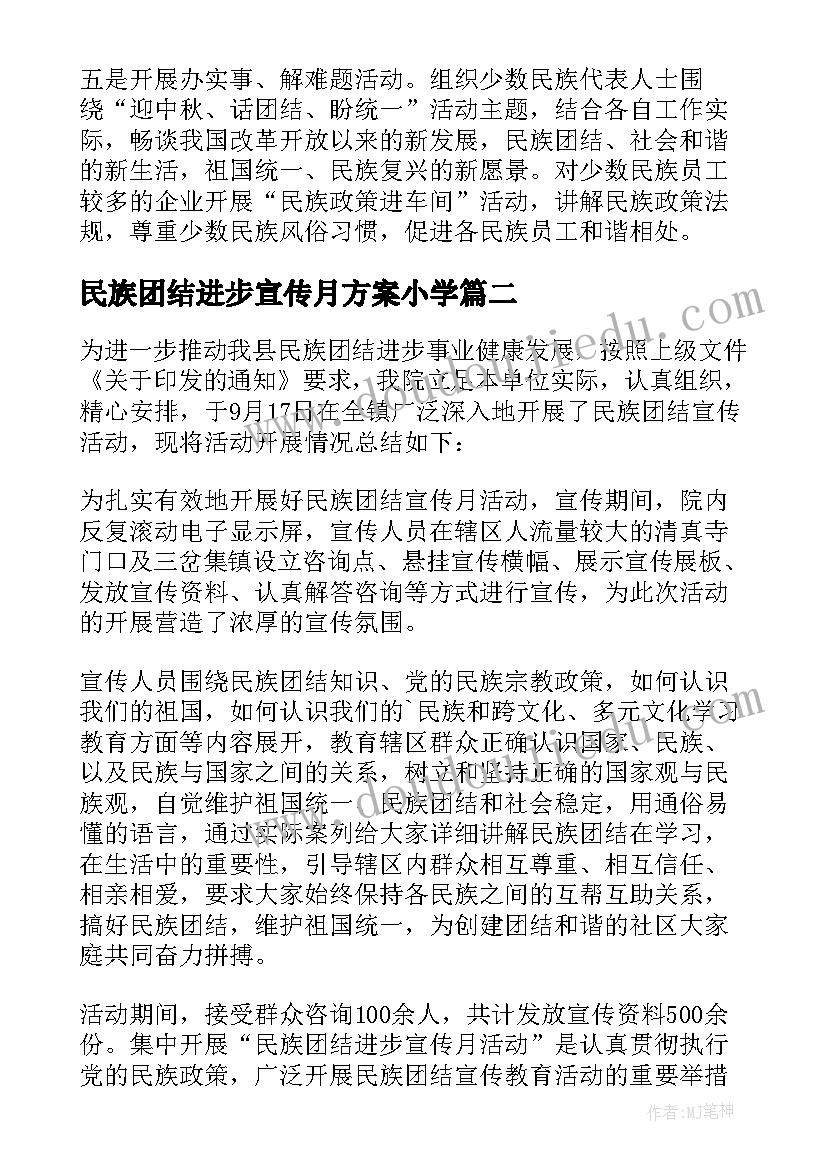 民族团结进步宣传月方案小学(实用5篇)