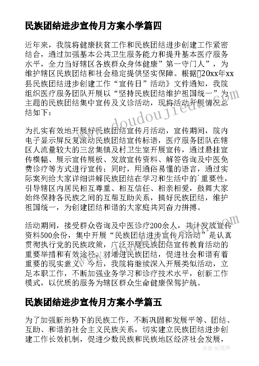 民族团结进步宣传月方案小学(实用5篇)