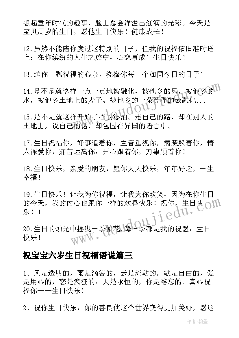 最新祝宝宝六岁生日祝福语说(优质7篇)