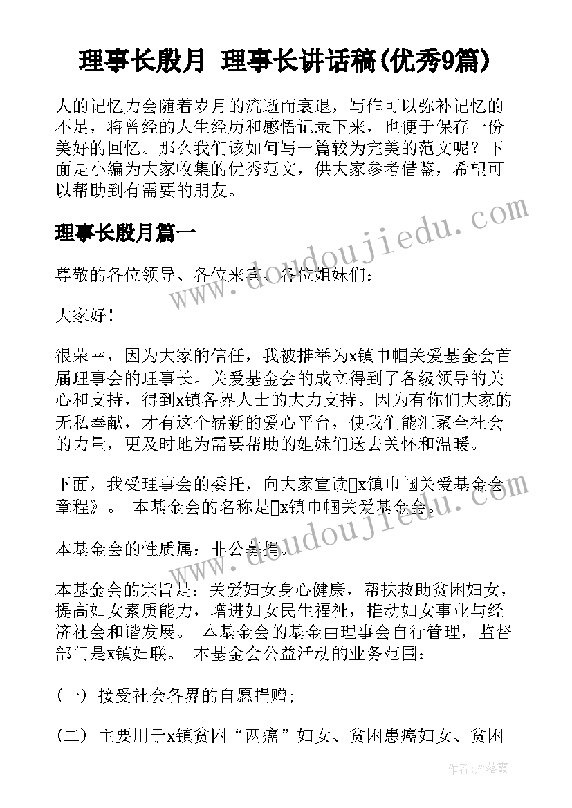 理事长殷月 理事长讲话稿(优秀9篇)