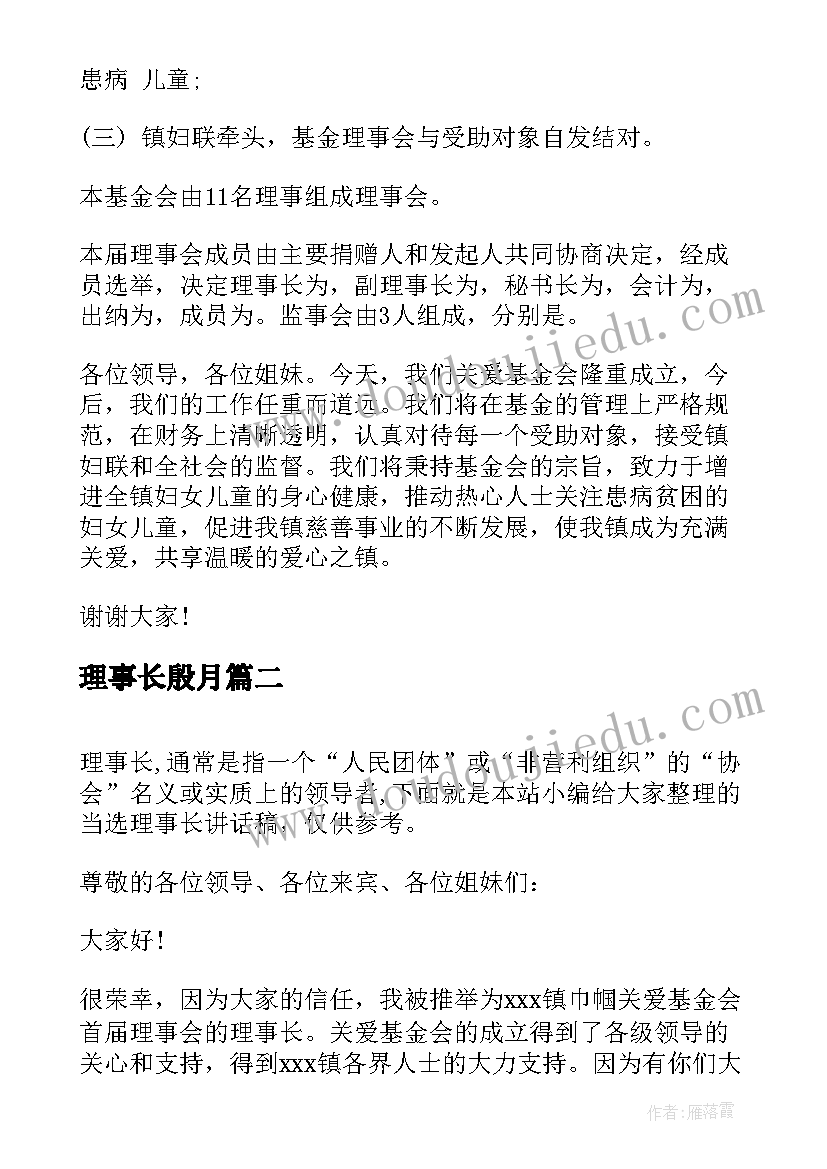 理事长殷月 理事长讲话稿(优秀9篇)