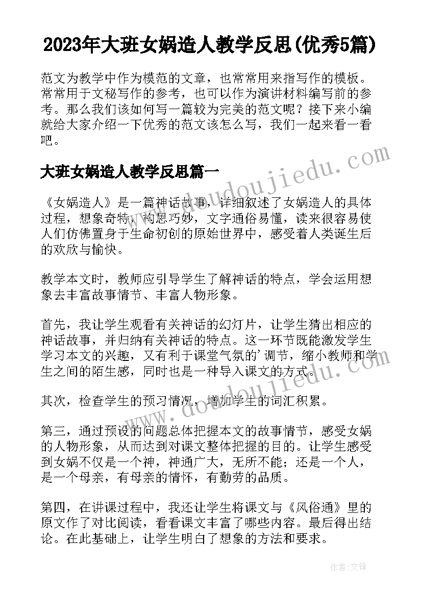 2023年大班女娲造人教学反思(优秀5篇)