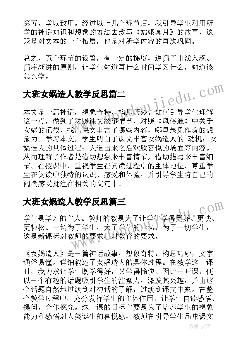 2023年大班女娲造人教学反思(优秀5篇)