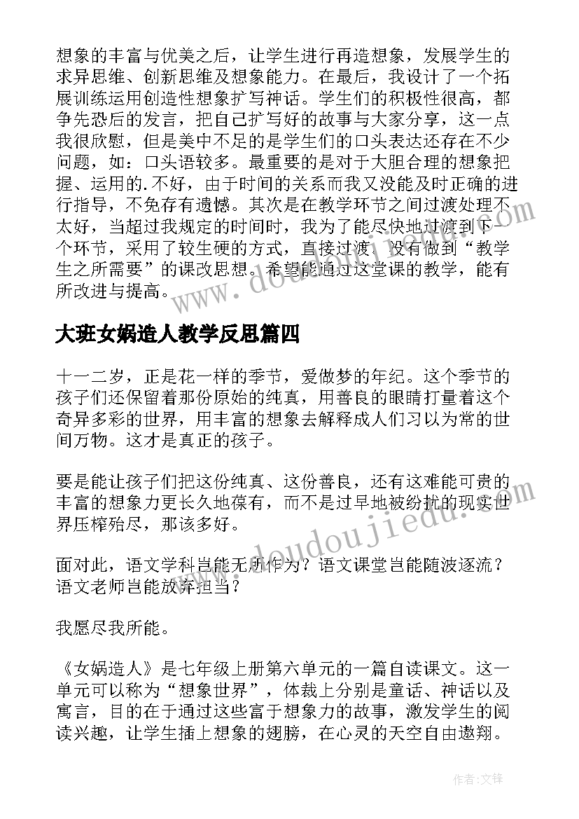 2023年大班女娲造人教学反思(优秀5篇)