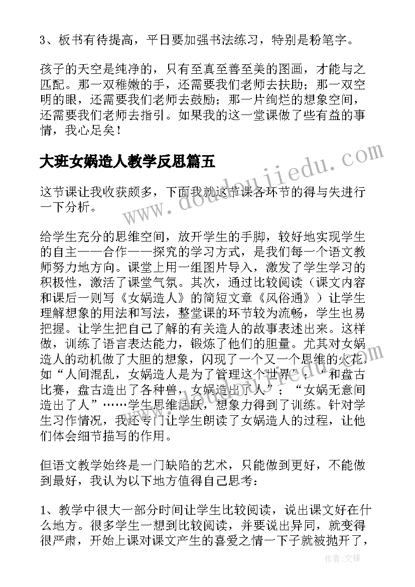 2023年大班女娲造人教学反思(优秀5篇)