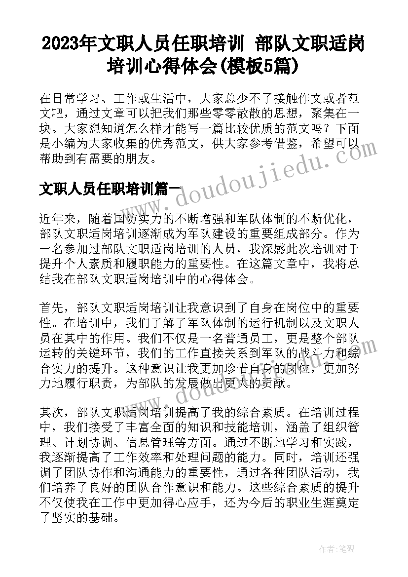 2023年文职人员任职培训 部队文职适岗培训心得体会(模板5篇)