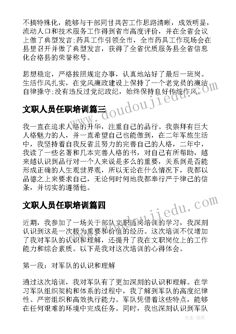 2023年文职人员任职培训 部队文职适岗培训心得体会(模板5篇)