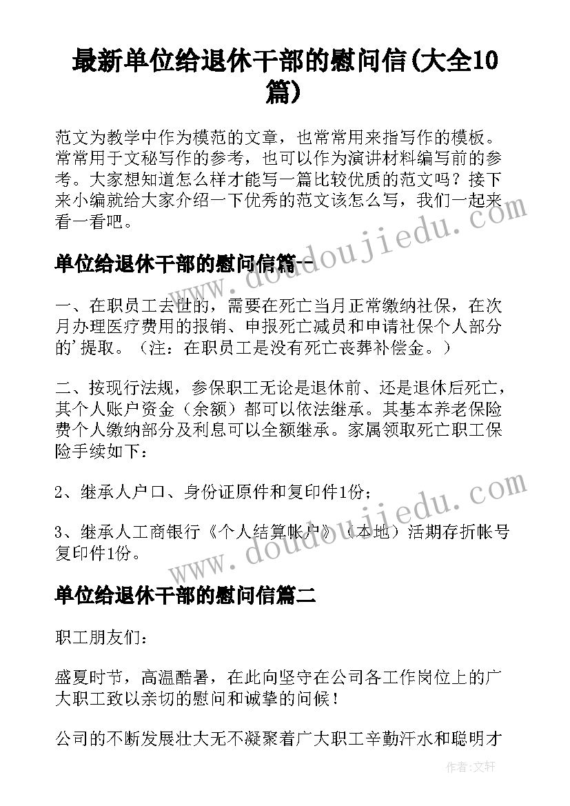 最新单位给退休干部的慰问信(大全10篇)