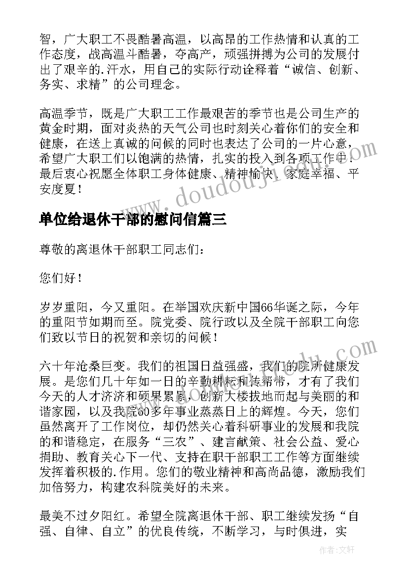 最新单位给退休干部的慰问信(大全10篇)