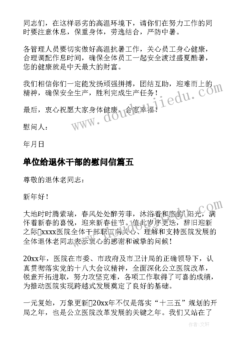 最新单位给退休干部的慰问信(大全10篇)