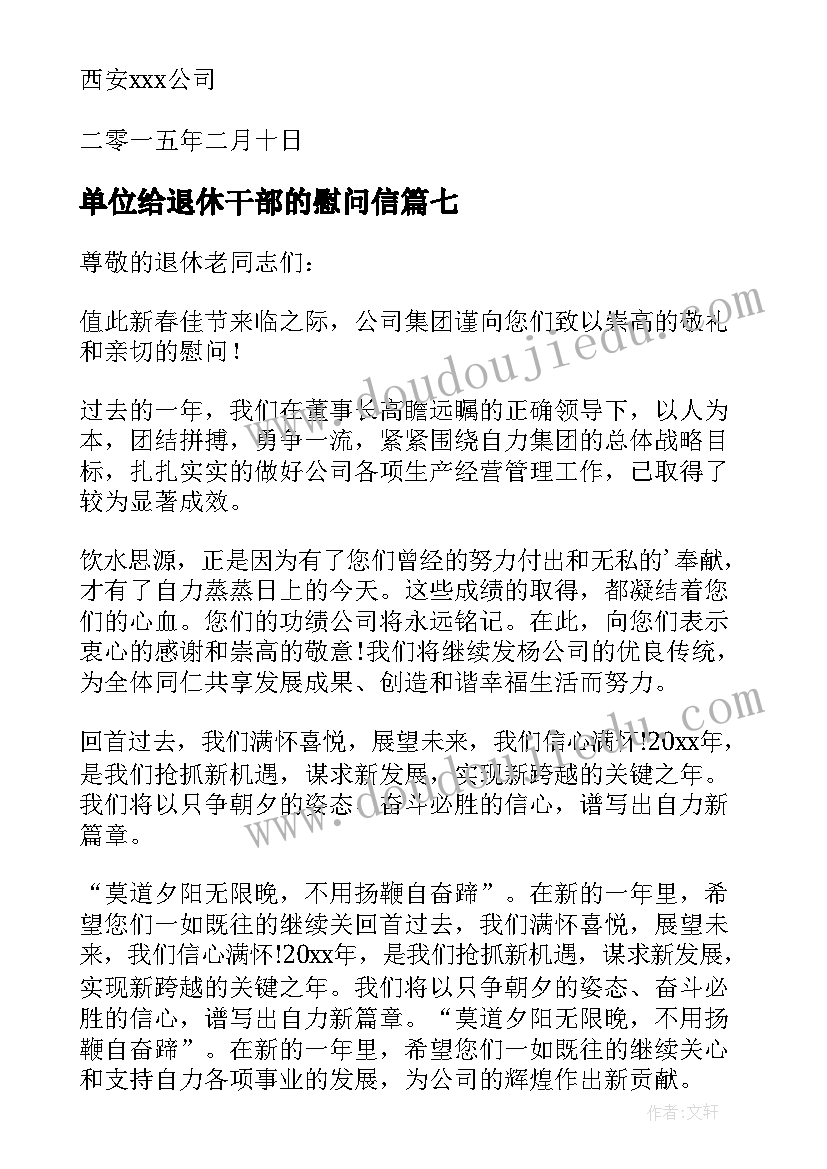 最新单位给退休干部的慰问信(大全10篇)