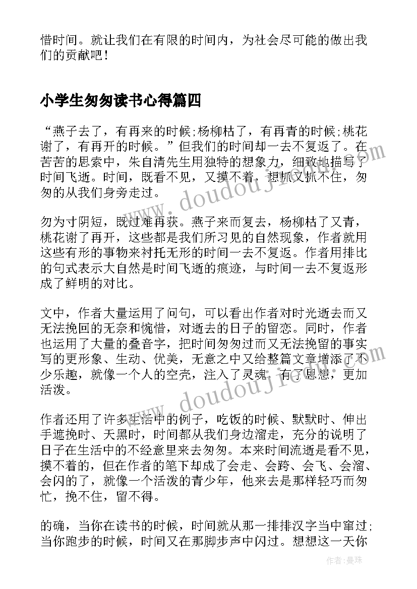 小学生匆匆读书心得(优质5篇)