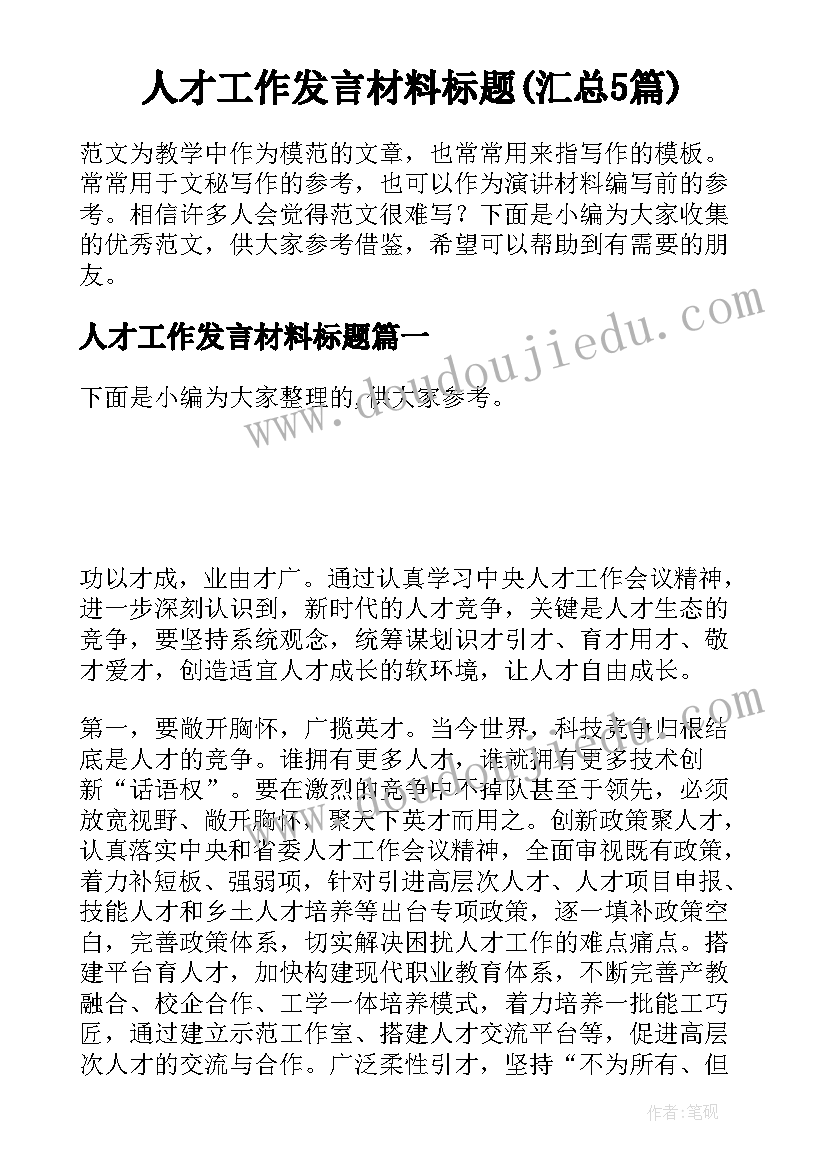 人才工作发言材料标题(汇总5篇)