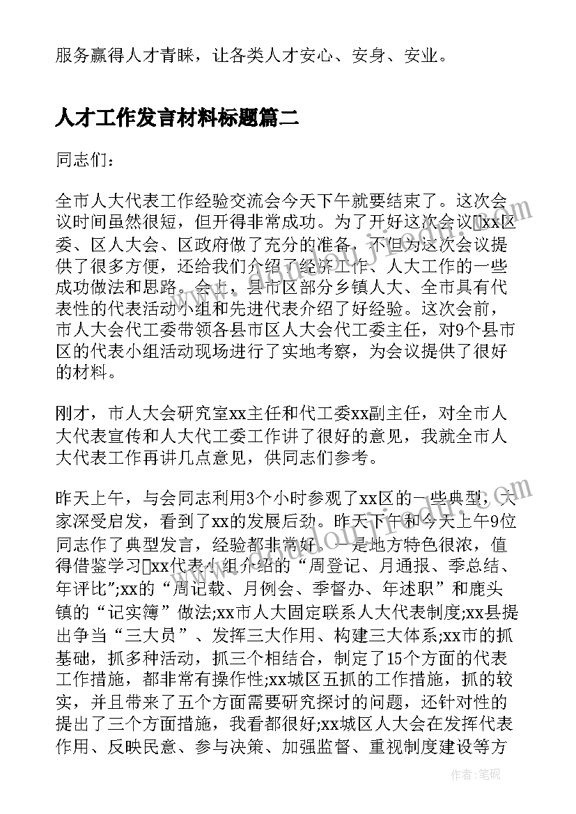 人才工作发言材料标题(汇总5篇)