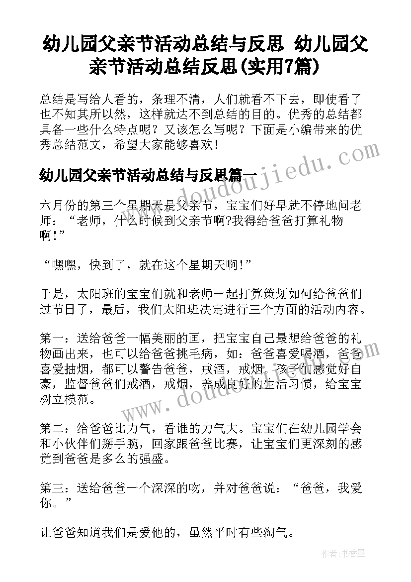 幼儿园父亲节活动总结与反思 幼儿园父亲节活动总结反思(实用7篇)