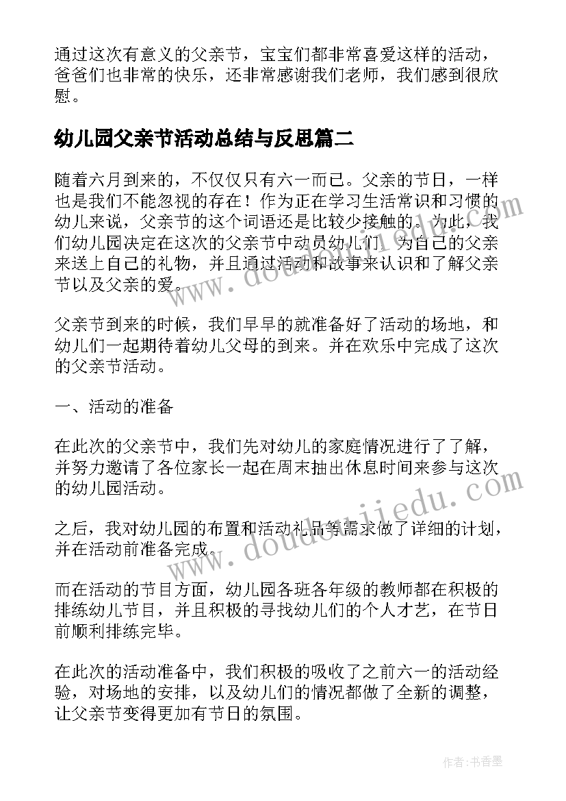 幼儿园父亲节活动总结与反思 幼儿园父亲节活动总结反思(实用7篇)