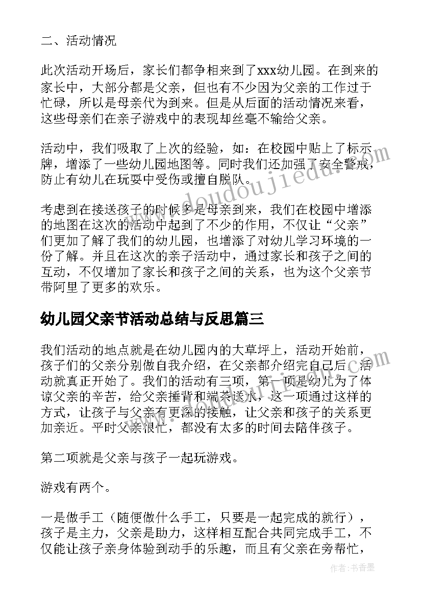 幼儿园父亲节活动总结与反思 幼儿园父亲节活动总结反思(实用7篇)