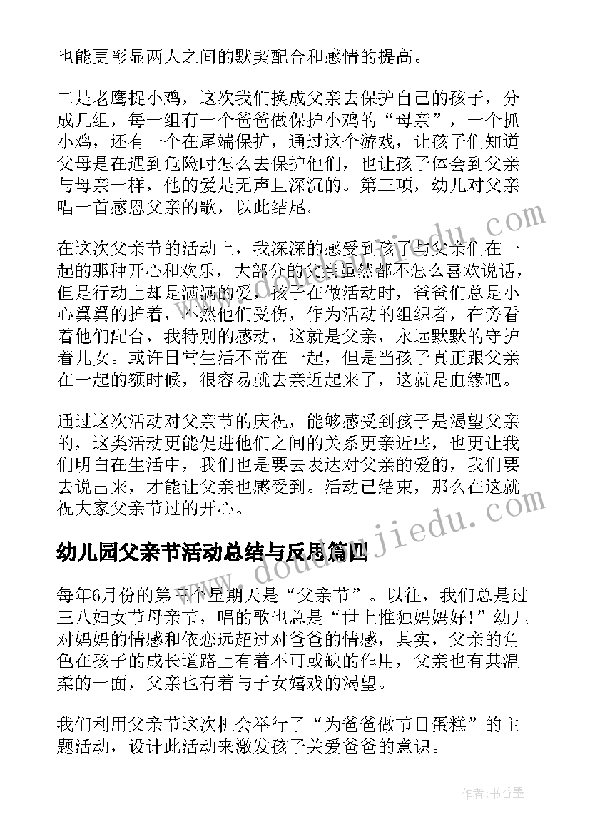 幼儿园父亲节活动总结与反思 幼儿园父亲节活动总结反思(实用7篇)