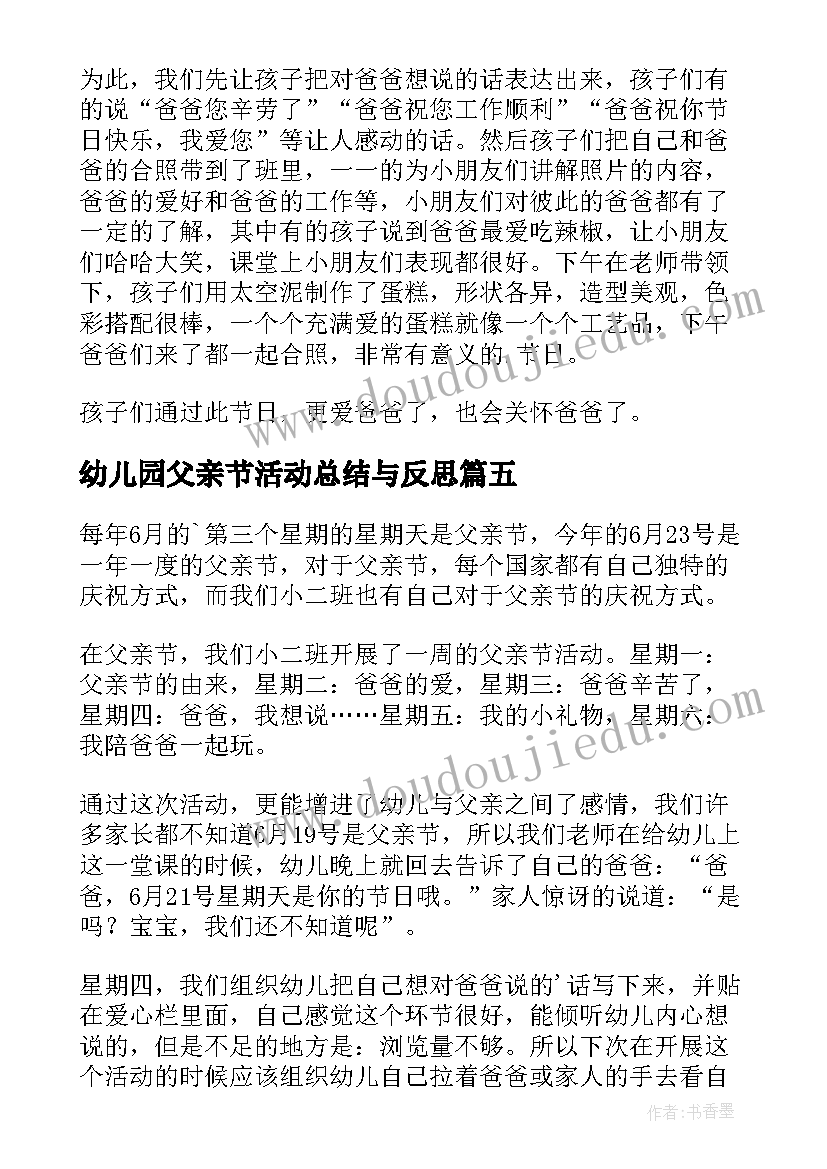 幼儿园父亲节活动总结与反思 幼儿园父亲节活动总结反思(实用7篇)