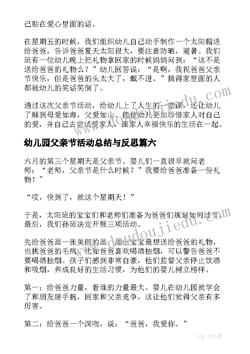 幼儿园父亲节活动总结与反思 幼儿园父亲节活动总结反思(实用7篇)