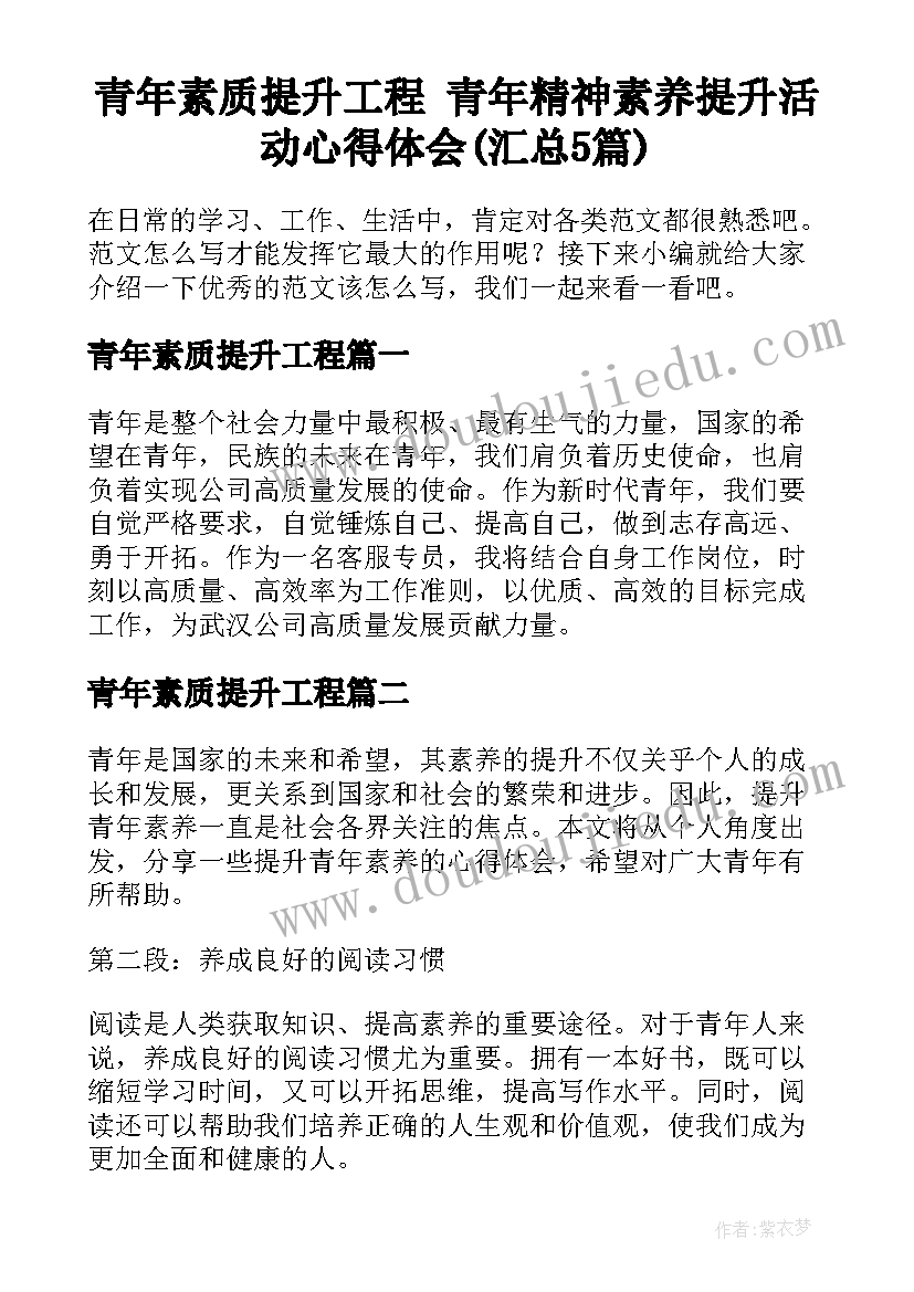 青年素质提升工程 青年精神素养提升活动心得体会(汇总5篇)