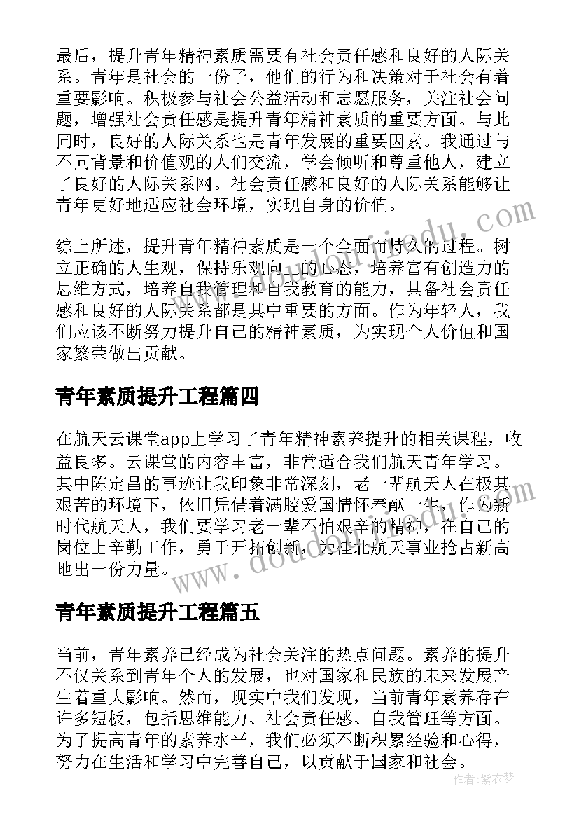 青年素质提升工程 青年精神素养提升活动心得体会(汇总5篇)