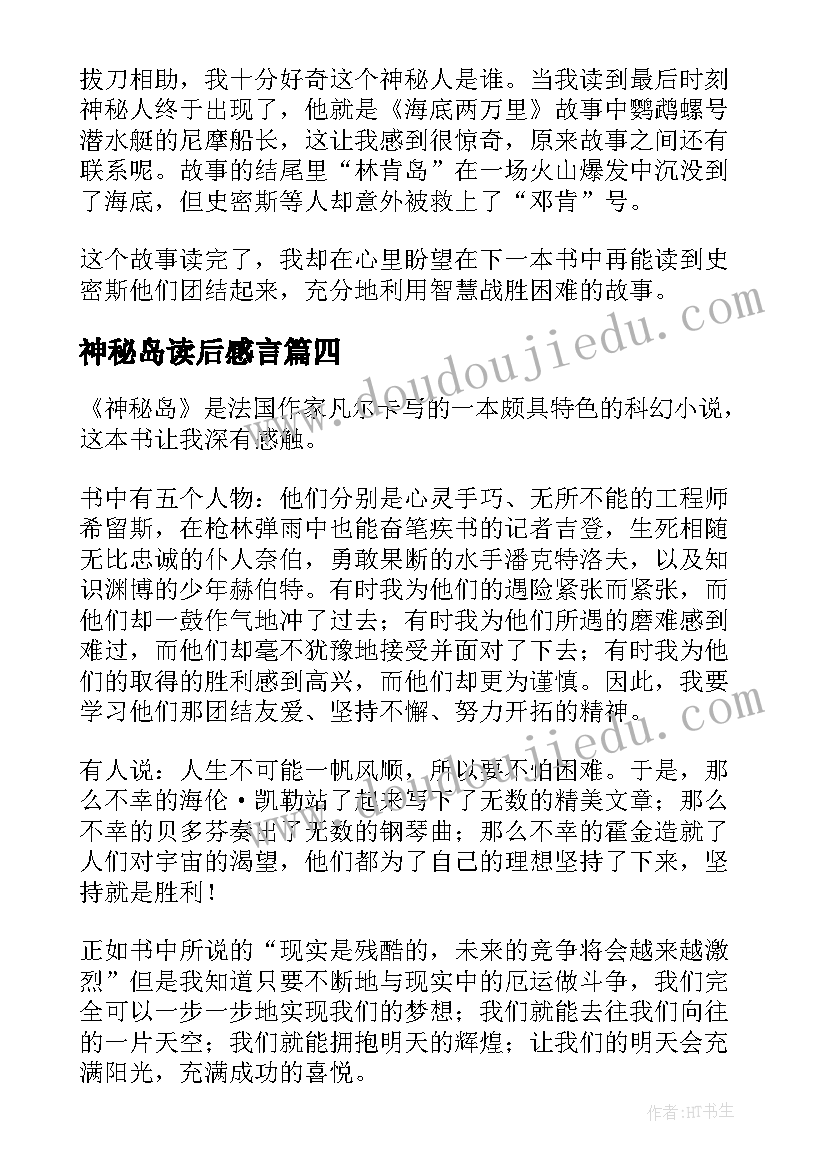 2023年神秘岛读后感言 神秘岛个人读后感(通用5篇)