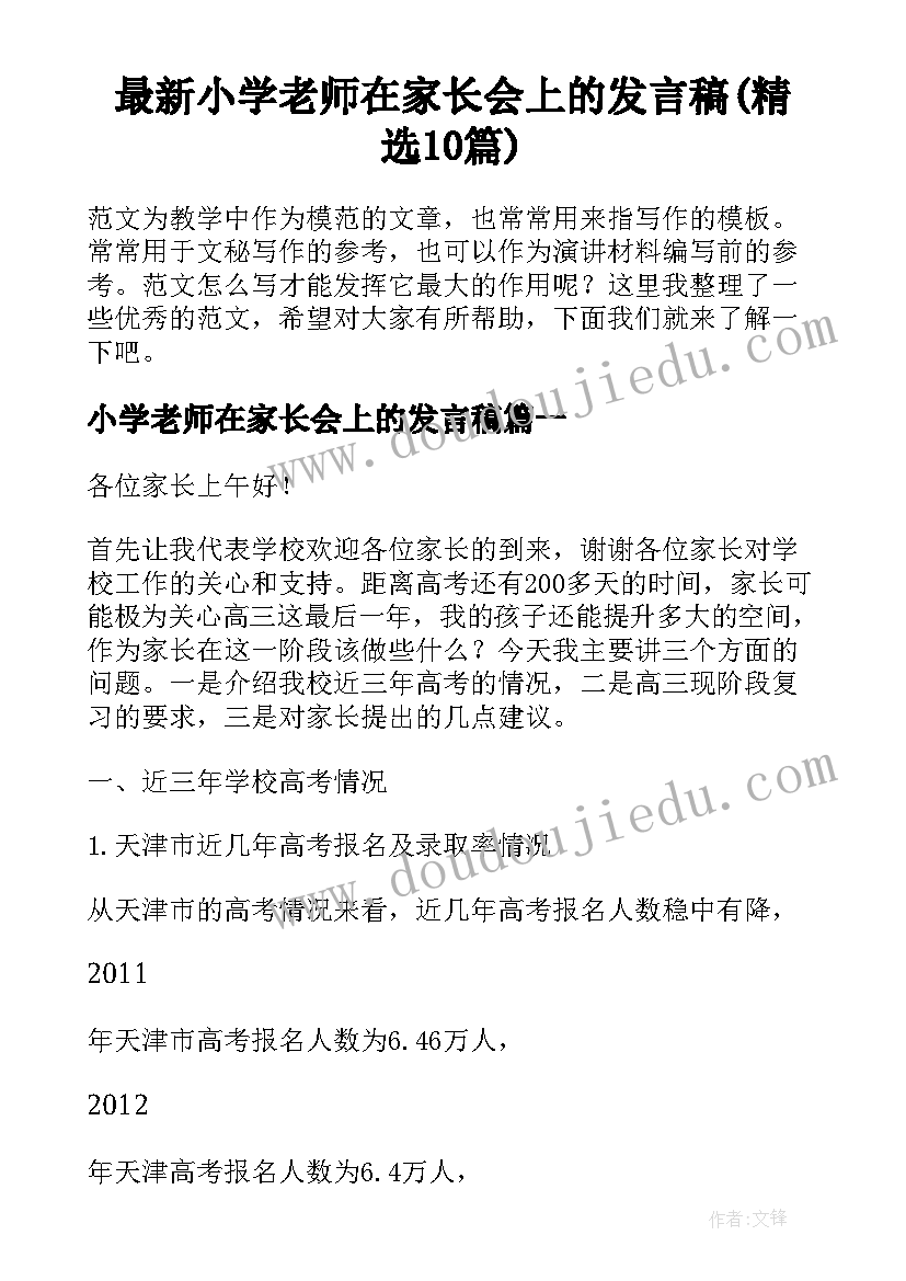 最新小学老师在家长会上的发言稿(精选10篇)