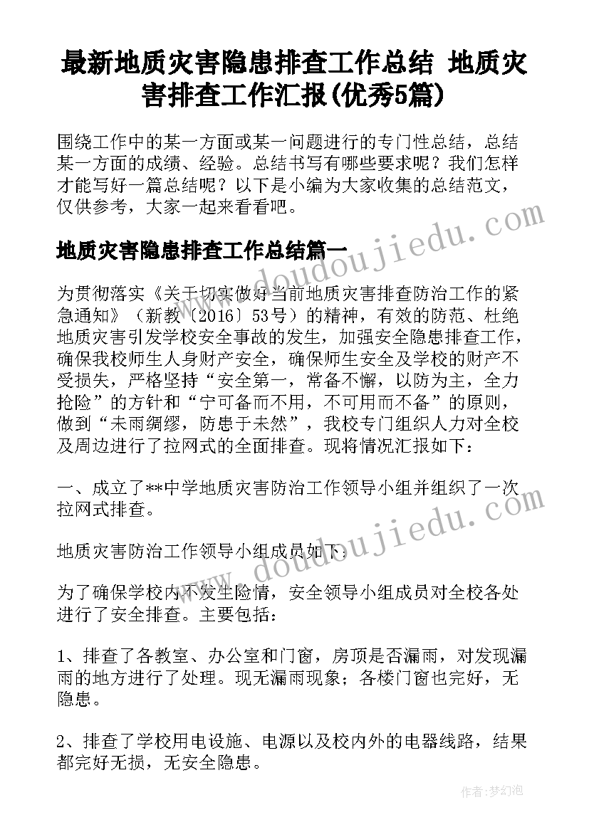 最新地质灾害隐患排查工作总结 地质灾害排查工作汇报(优秀5篇)