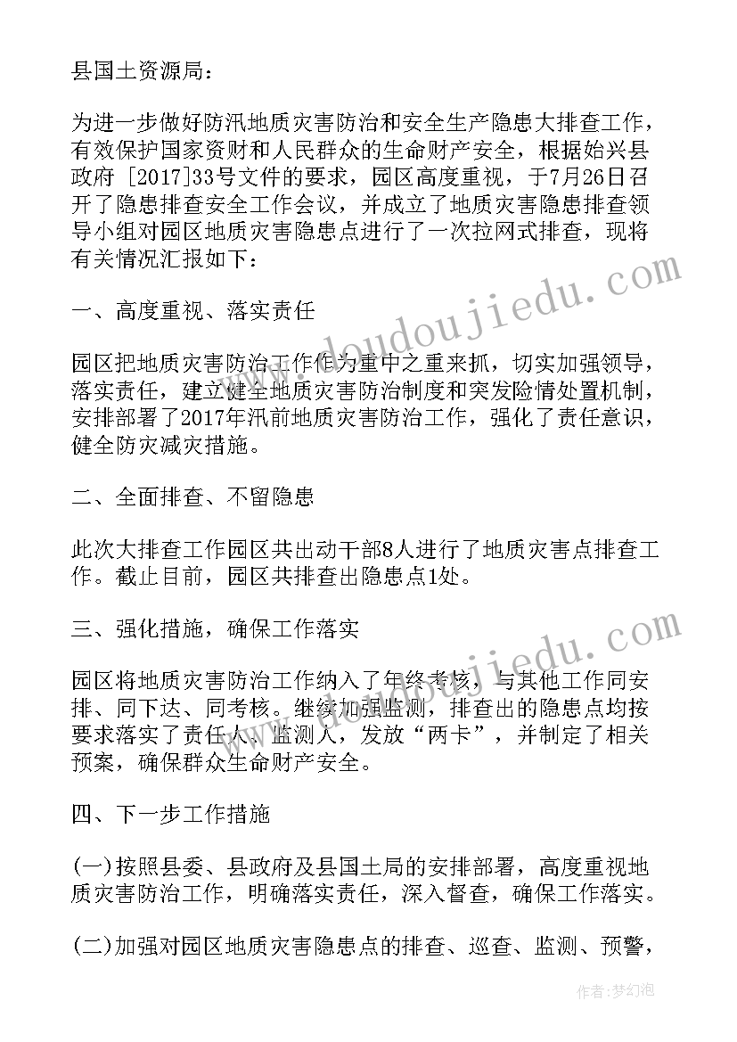 最新地质灾害隐患排查工作总结 地质灾害排查工作汇报(优秀5篇)