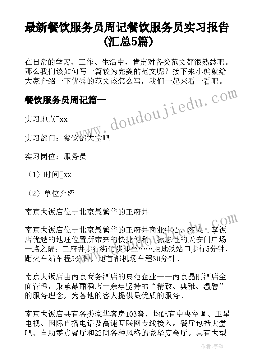 最新餐饮服务员周记 餐饮服务员实习报告(汇总5篇)