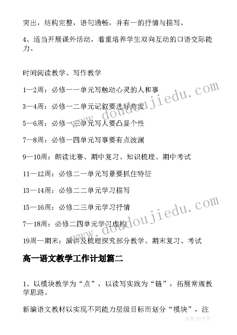 高一语文教学工作计划(大全5篇)