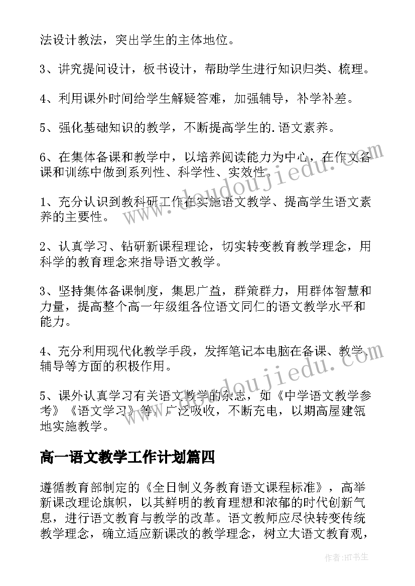 高一语文教学工作计划(大全5篇)