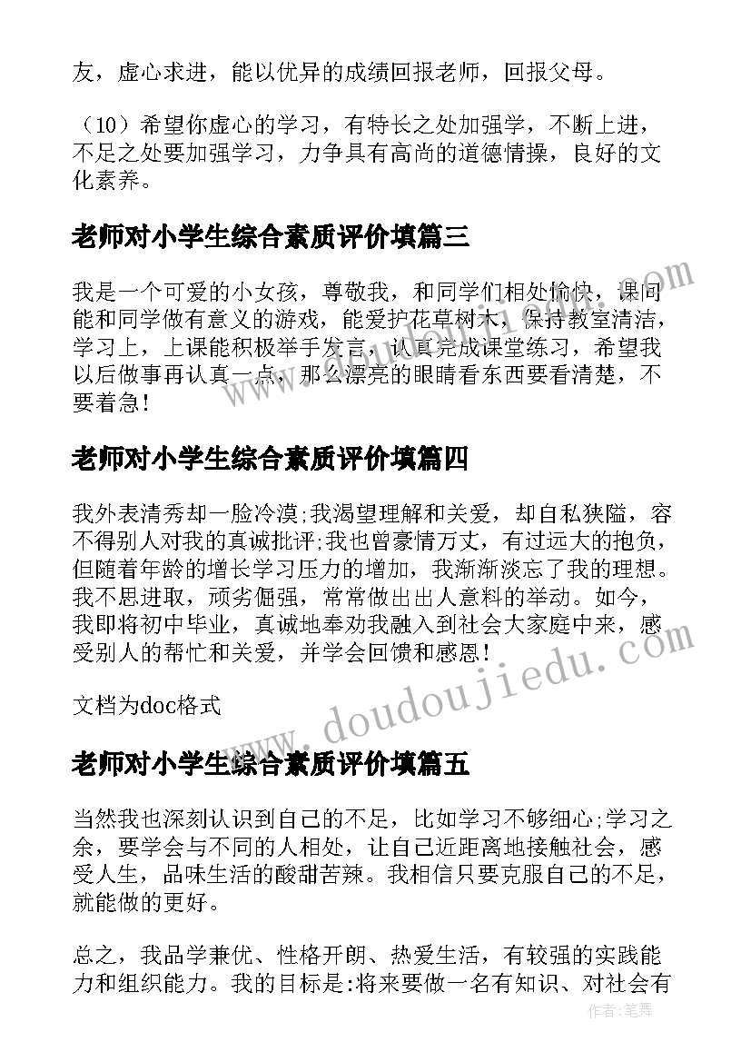 最新老师对小学生综合素质评价填 小学生综合素质自我评价(模板6篇)