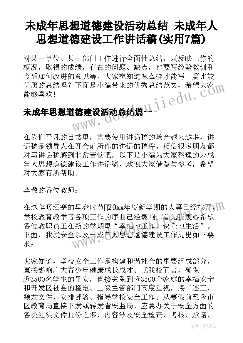 未成年思想道德建设活动总结 未成年人思想道德建设工作讲话稿(实用7篇)