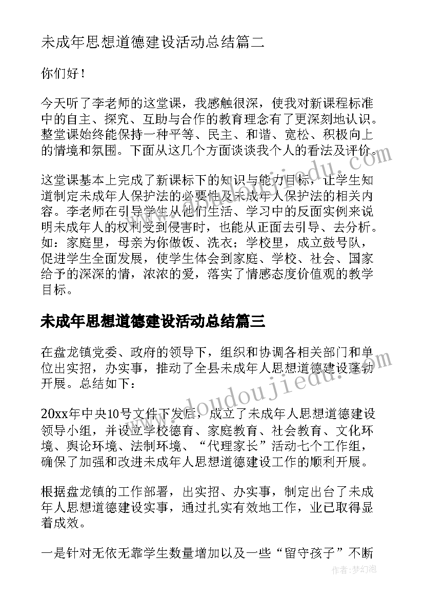 未成年思想道德建设活动总结 未成年人思想道德建设工作讲话稿(实用7篇)