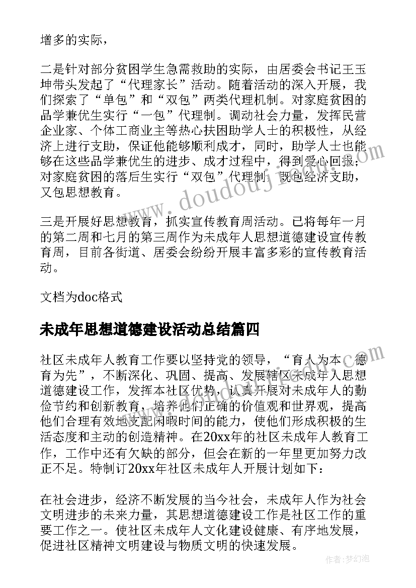 未成年思想道德建设活动总结 未成年人思想道德建设工作讲话稿(实用7篇)