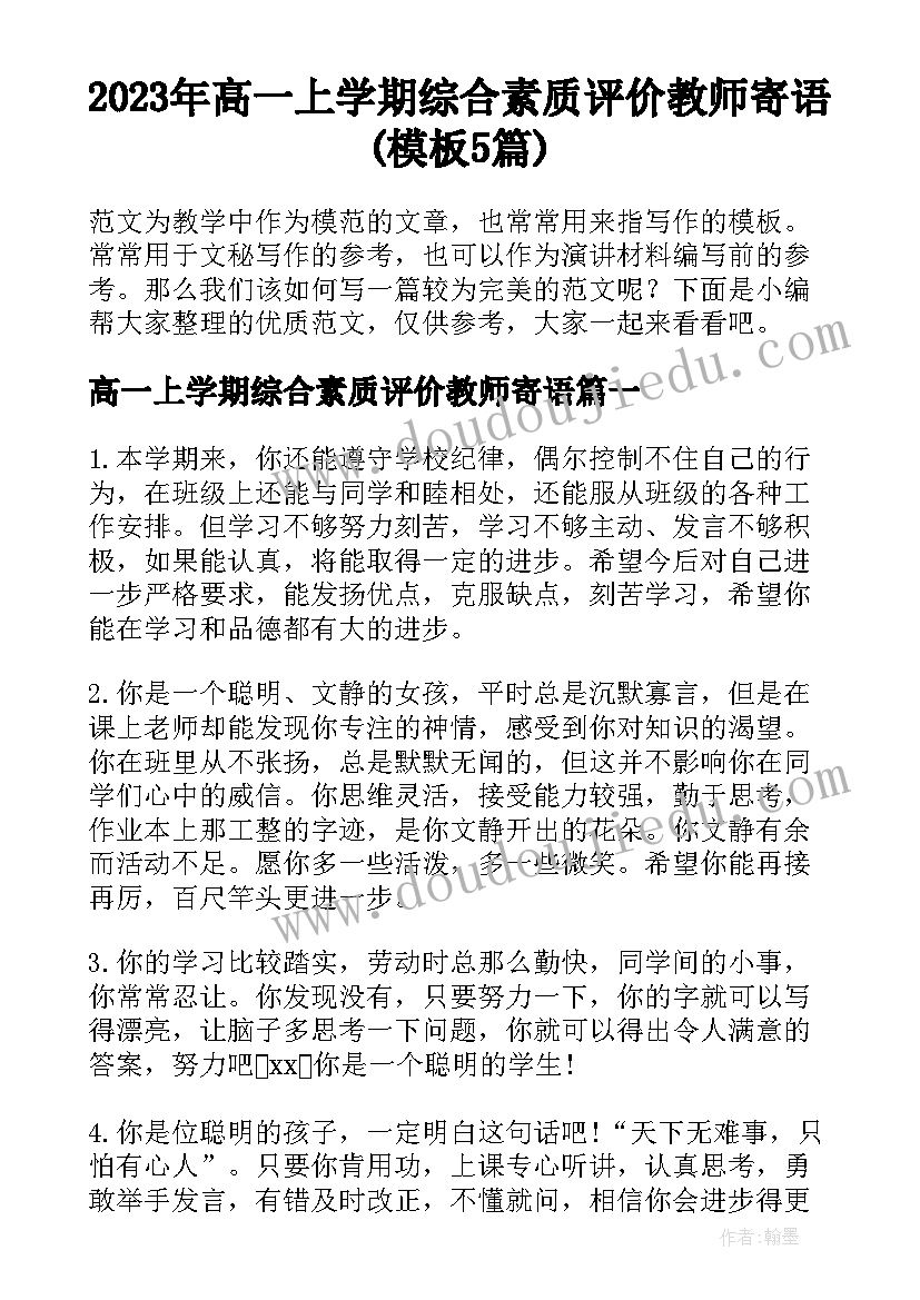 2023年高一上学期综合素质评价教师寄语(模板5篇)