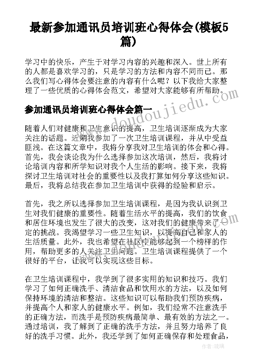 最新参加通讯员培训班心得体会(模板5篇)