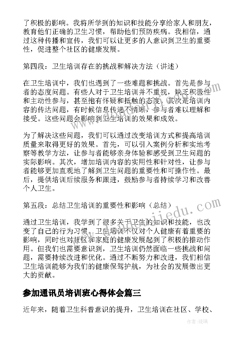 最新参加通讯员培训班心得体会(模板5篇)